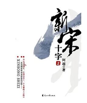 阿越：《新宋》，花山文藝出版社，2008年。平臺幻劍中文網(wǎng)。