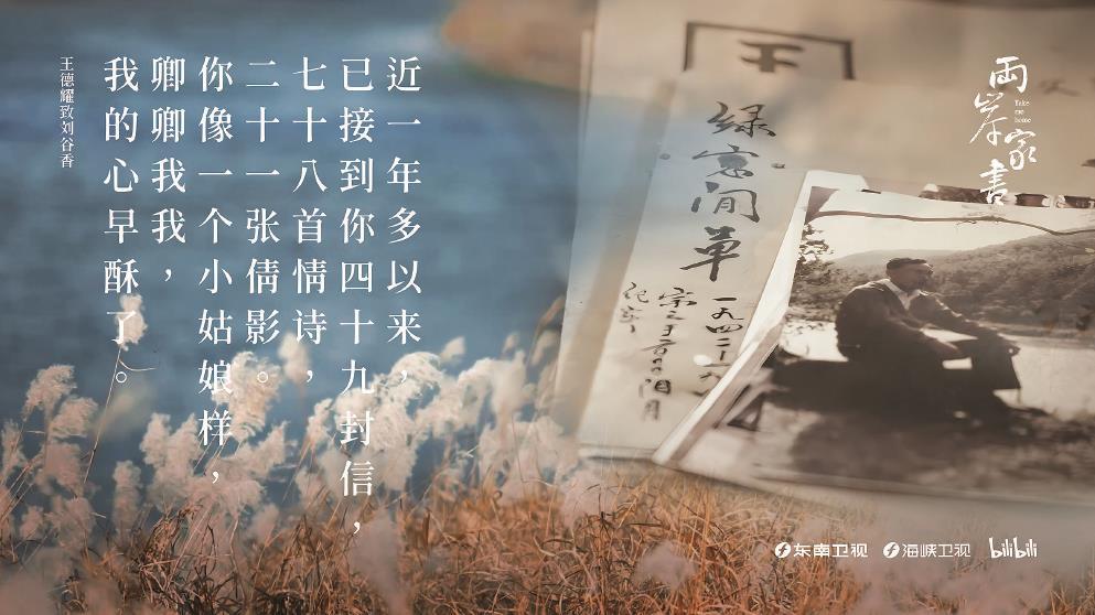 從1948年到1984年，王德耀的情書(shū)“寄”了36年之久。圖為紀(jì)錄片《兩岸家書(shū)》海報(bào)。