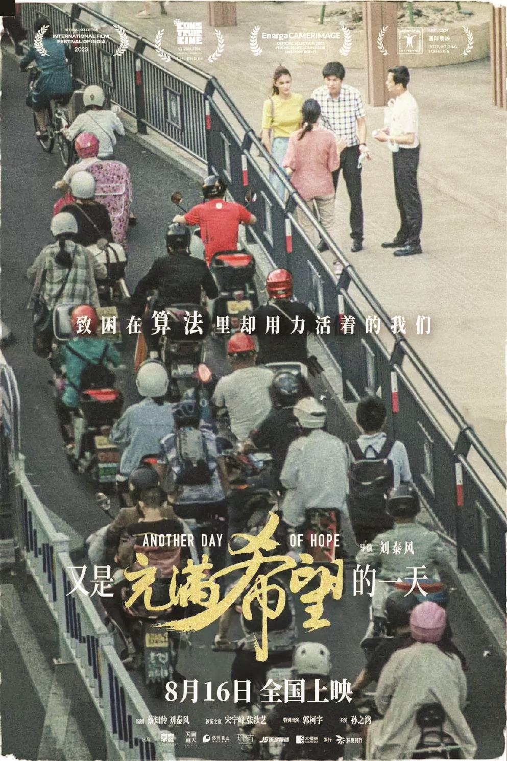影片《又是充滿希望的一天》以一場車禍為切入點，剖析人物的內(nèi)心世界，帶出多項社會議題。
