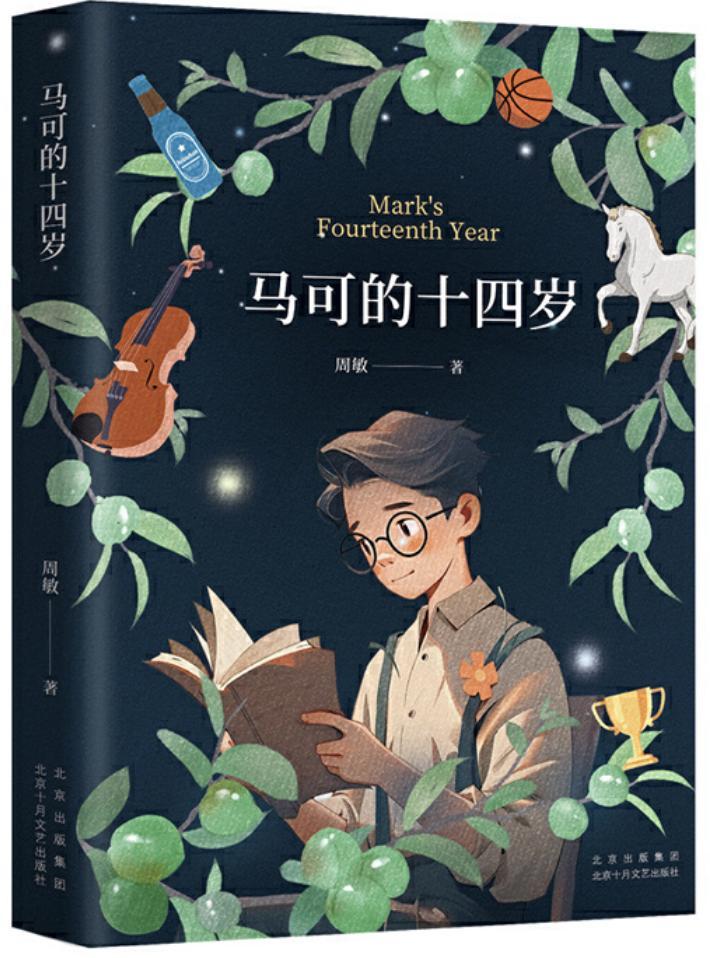 （《馬可的十四歲》，周敏著，北京十月文藝出版社，2024年6月）