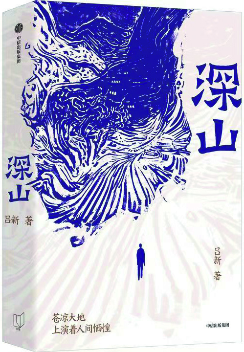 《深山》，呂新著，中信出版社，2024年8月