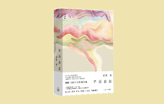顏歌：人物是寫作的動能，從微光中映照平樂鎮(zhèn)的現(xiàn)實