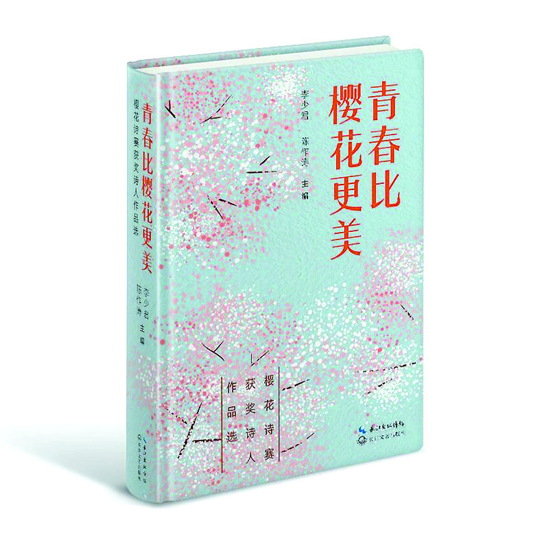 《青春比櫻花更美》李少君、陳作濤/主編，長江文藝出版社