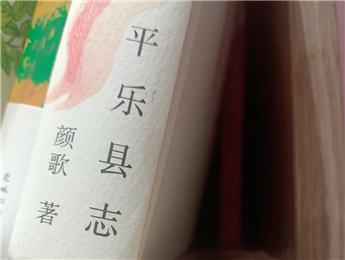 【第27期】顏歌《平樂縣志》　　顏歌以說書人般的腔調(diào)在地方性與敘事性之間，演繹她的情感立場(chǎng)和文化理念……[詳細(xì)]