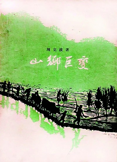 《山鄉(xiāng)巨變》在《人民文學(xué)》雜志1958年1至6月號上連載，并于同年由作家出版社出版。