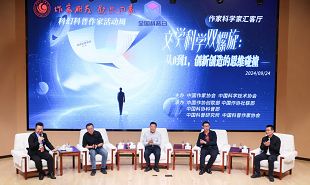 文學(xué)科學(xué)雙螺旋：作家、科學(xué)家匯客廳——從0到1，創(chuàng)新創(chuàng)造的思維碰撞”論壇在京舉行