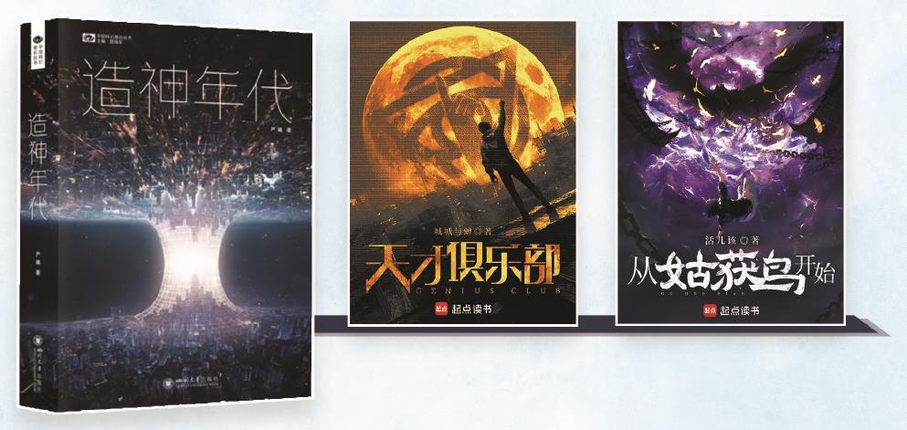 第35屆銀河獎(jiǎng)昨晚揭曉。嚴(yán)曦的《造神年代》獲最佳長(zhǎng)篇小說獎(jiǎng)，城城與蟬的《天才俱樂部》獲最佳科幻網(wǎng)絡(luò)文學(xué)獎(jiǎng)，活兒該的《從姑獲鳥開始》獲最佳原創(chuàng)圖書獎(jiǎng)。（主辦方供圖） 制圖：張繼
