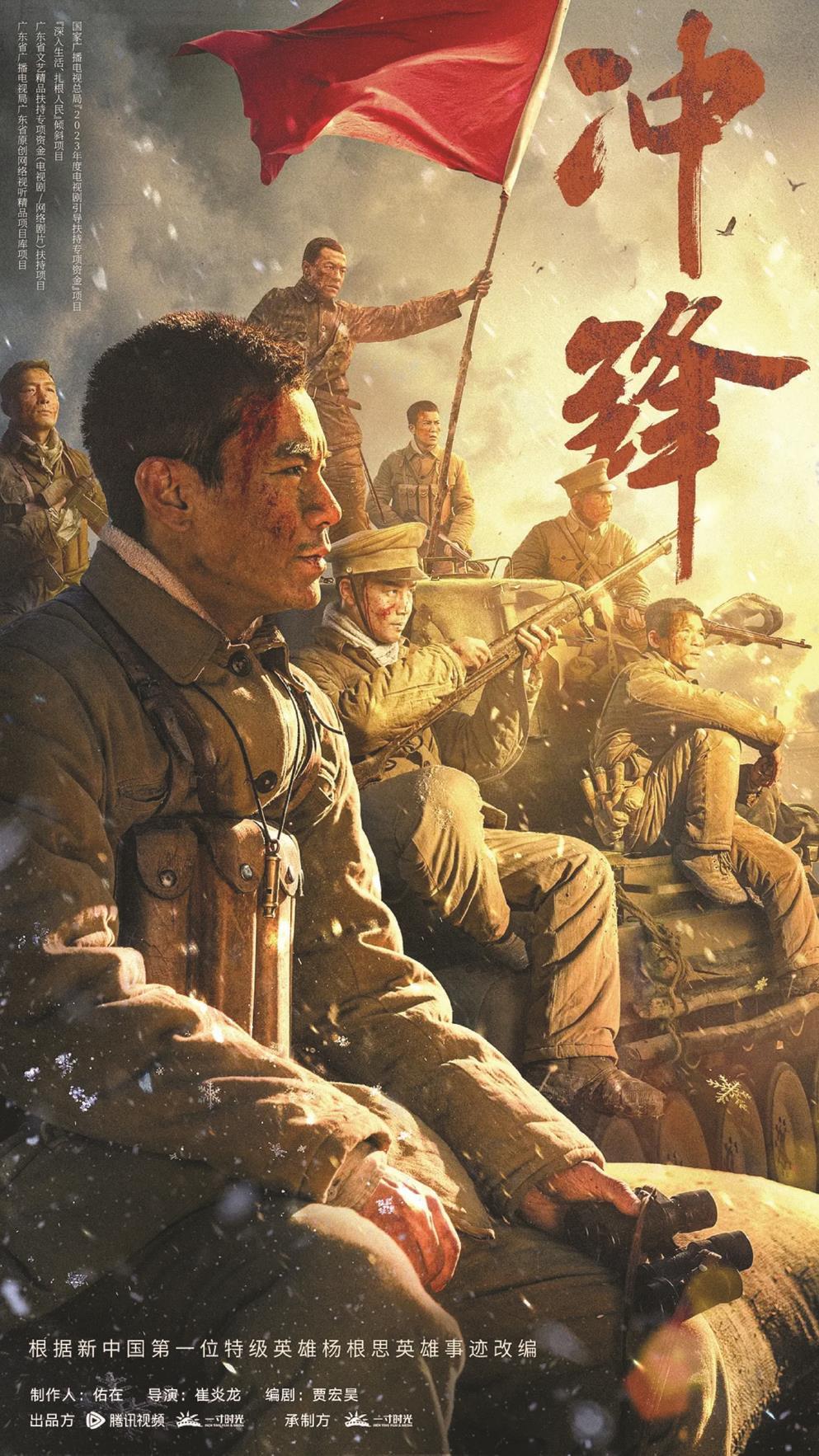 《沖鋒》以新中國第一位特級英雄楊根思的英勇事跡為藍本，圖為海報（局部）。