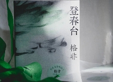【第28期】格非《登春臺(tái)》　　眾人熙熙，如春登臺(tái)。這部長篇中，格非寫下個(gè)體精神的成長與時(shí)代的磅礴涌動(dòng)……[詳細(xì)]