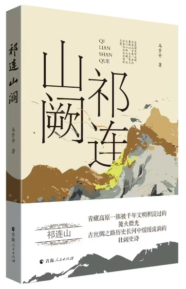 《祁連山闕》，馬步升著，青海人民出版社出版）