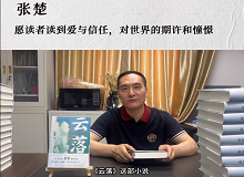 張楚：愿讀者讀到愛與信任，對世界的期許和憧憬《云落》主要寫一個叫萬櫻的縣城女孩的成長史、心靈史…… [詳細]