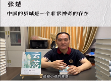 張楚：中國的縣城是一個非常神奇的存在中國的縣城既是城市和鄉(xiāng)村的結(jié)合體，也是工業(yè)文明和農(nóng)耕文明的結(jié)合體。 [詳細]