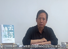 韓敬群：《云落》寫出了這個時代的變與不變《云落》這部長篇小說寫出了土壤的腥腐、云氣的氤氳，以及花香似有若無的猛烈…… [詳細]