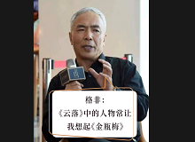 格非：《云落》中的人物讓我想起《金瓶梅》張楚更愿意關(guān)注人性的閃光點，關(guān)注人在艱苦而復雜的社會環(huán)境中的那個溫暖的部分……[詳細]
