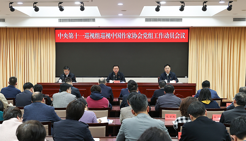 中央第十一巡視組巡視中國作家協(xié)會黨組工作動(dòng)員會召開