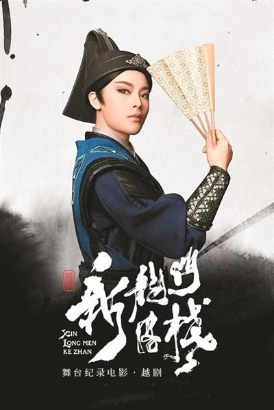 　戲曲電影《新龍門客?！泛?bào)