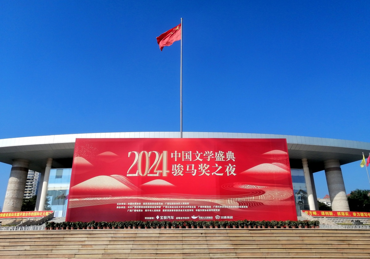南寧裝扮一新，喜迎“2024中國(guó)文學(xué)盛典·駿馬獎(jiǎng)之夜”。記者 周軍 攝