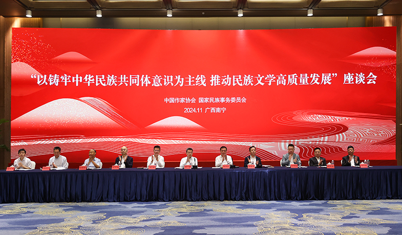 11月17日，“以鑄牢中華民族共同體意識為主線  推動民族文學(xué)高質(zhì)量發(fā)展”座談會在廣西南寧舉行