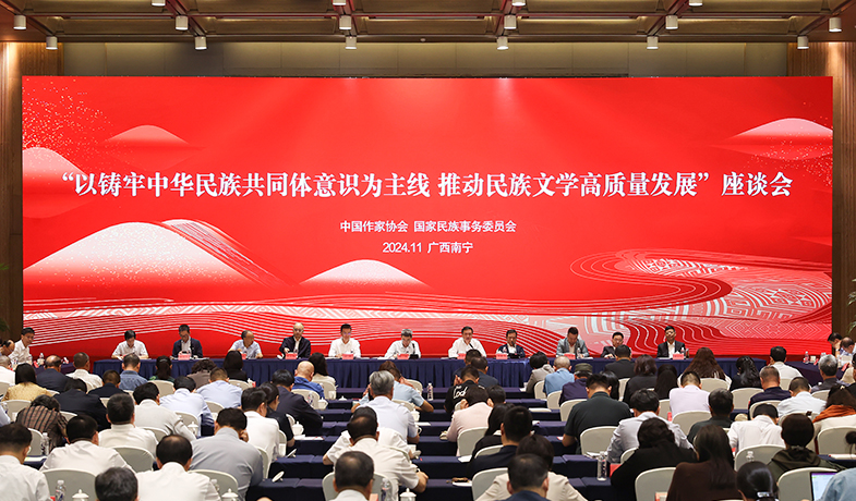 11月17日，“以鑄牢中華民族共同體意識為主線  推動民族文學(xué)高質(zhì)量發(fā)展”座談會在廣西南寧舉行