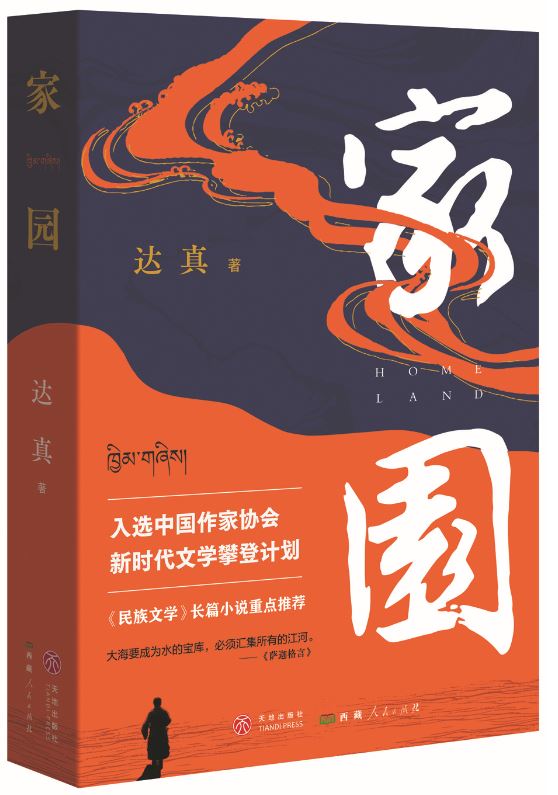 《家園》，達(dá)真著，天地出版社、西藏人民出版社，2024年3月