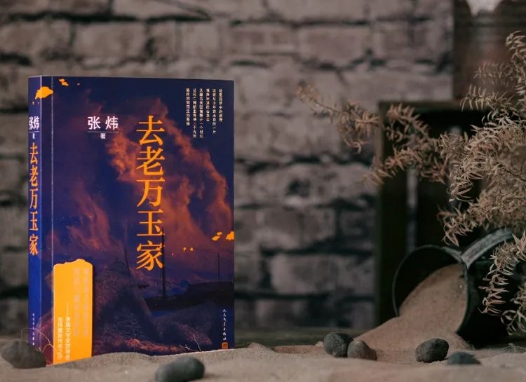 【第31期】張煒《去老萬玉家》　　《去老萬玉家》是一部匠心大作，接續(xù)張煒自1980年代以來一貫的奔涌的詩情。[詳細(xì)]