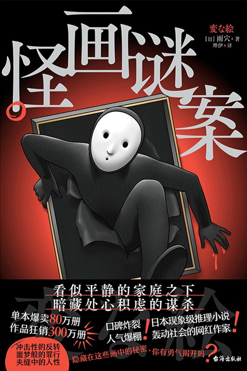 《怪畫(huà)謎案》， [日]雨 穴 著，燁 伊 譯，臺(tái)海出版社2024年出版