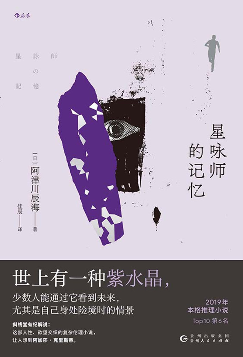 《星詠師的記憶》， [日]阿津川辰海 著，佳 辰 譯，貴州人民出版社2024年出版