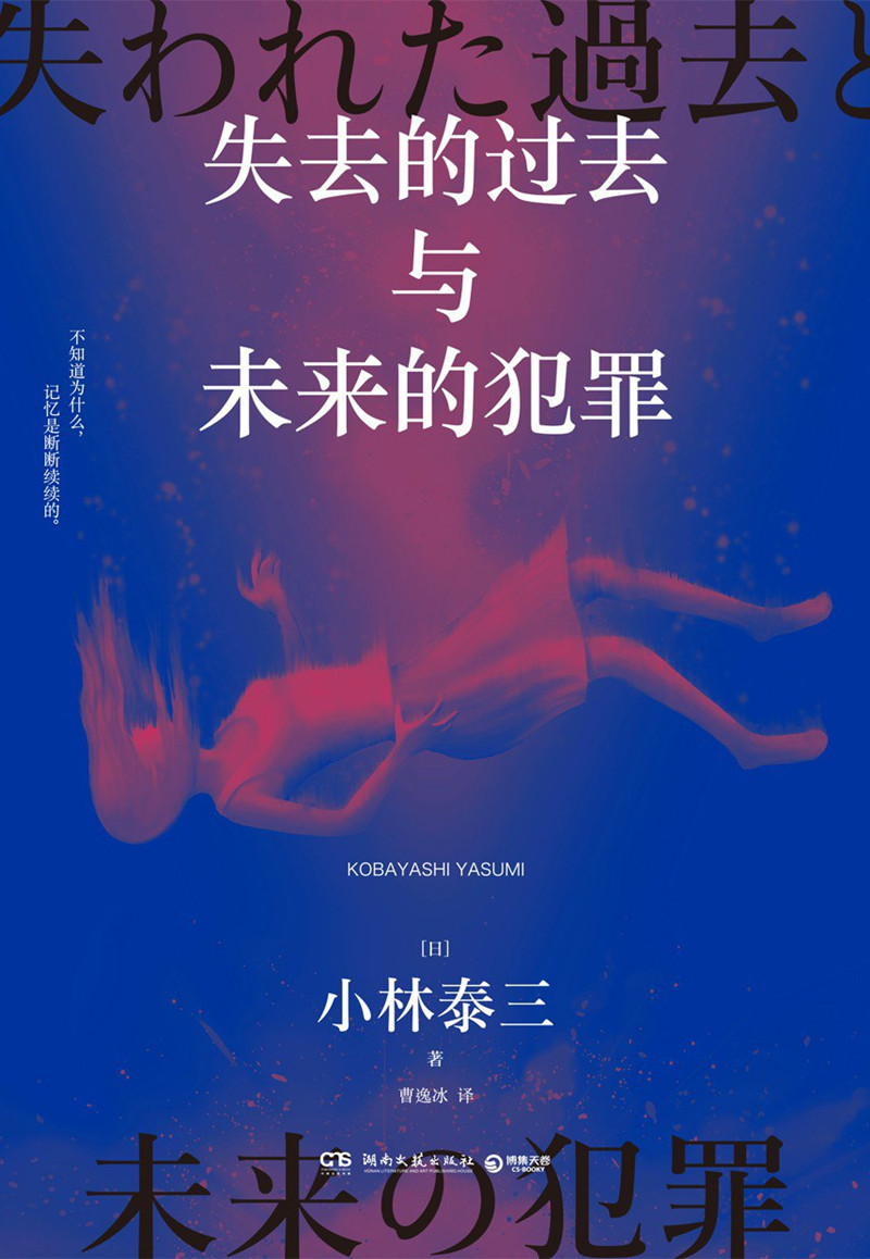 《失去的過(guò)去與未來(lái)的犯罪》， [日]小林泰三 著，曹逸冰 譯湖南文藝出版社2024年出版
