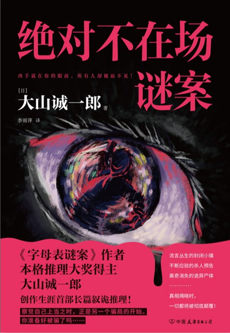 《絕對(duì)不在場(chǎng)謎案》， [日]大山誠(chéng)一郎 著， 李雨萍 譯 ，中國(guó)友誼出版公司2024年出版