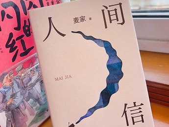 麥家：在寫作中完成對歷史與命運(yùn)、自我與人性的審視