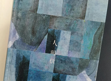林菁：這部作品是麥家對傷痕人生的回望這部作品充滿思想的張力，讓我想起了《你當(dāng)像鳥飛往你的山》………… [詳細(xì)]