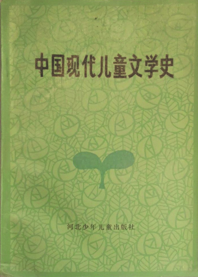 《中國現(xiàn)代兒童文學(xué)史》，蔣風(fēng)著，河北少年兒童出版社，1986年6月