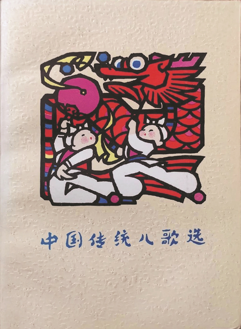 《中國傳統(tǒng)兒歌選》，蔣風(fēng)編，廣西人民出版社，1983年9月