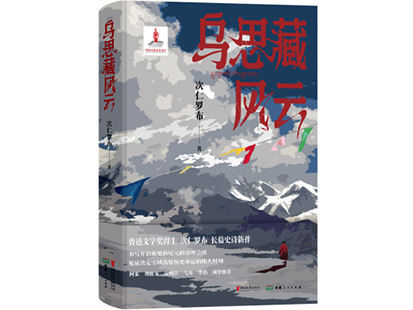 次仁羅布/著，浙江文藝出版社、西藏人民出版社，2025年1月