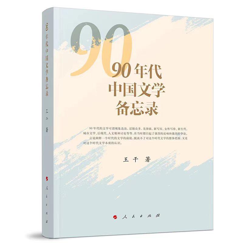   《90年代中國文學(xué)備忘錄》，王干著，人民文學(xué)出版社出版