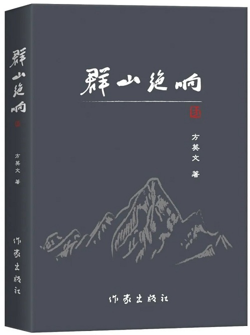 《群山絕響》是他的第三部長篇小說，2018年2月由陜西師范大學(xué)出版總社首版，2025年1月由作家出版社再版】