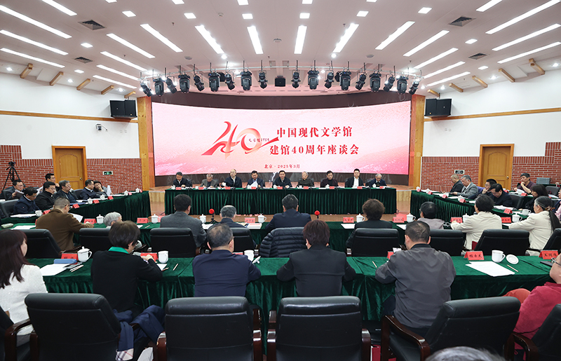 3月26日，中國現(xiàn)代文學館建館40周年座談會在京舉行