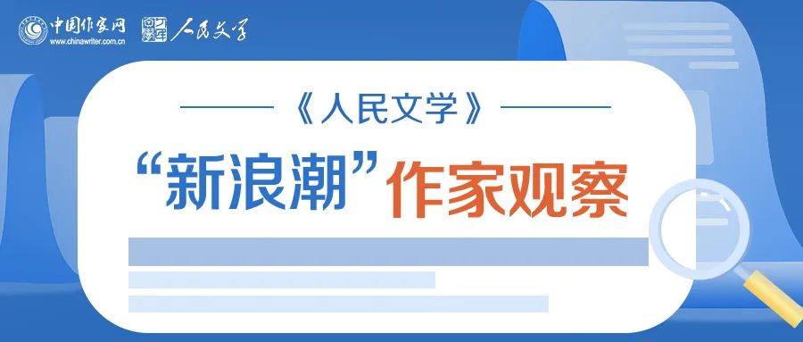 《人民文學(xué)》“新浪潮”欄目自開(kāi)設(shè)以來(lái)已有二十多年的歷史，現(xiàn)已成為雜志的品牌之一。此欄目的作者均系首次在《人民文學(xué)》發(fā)表作品。今年，中國(guó)作家網(wǎng)繼續(xù)與《人民文學(xué)》雜志共同推出“新浪潮”作家觀察專(zhuān)題，作家訪談和相關(guān)視頻在中國(guó)作家網(wǎng)網(wǎng)站和各新媒體平臺(tái)、《人民文學(xué)》雜志各媒體平臺(tái)推出。自即日起，我們將陸續(xù)推出第三期12位作家：崔君、渡瀾、陳薩日娜、孫孟媛、劉康、周于旸、陳小手、路魆、夏立楠、莊凌、馬林霄蘿、丁甲，敬請(qǐng)關(guān)注。