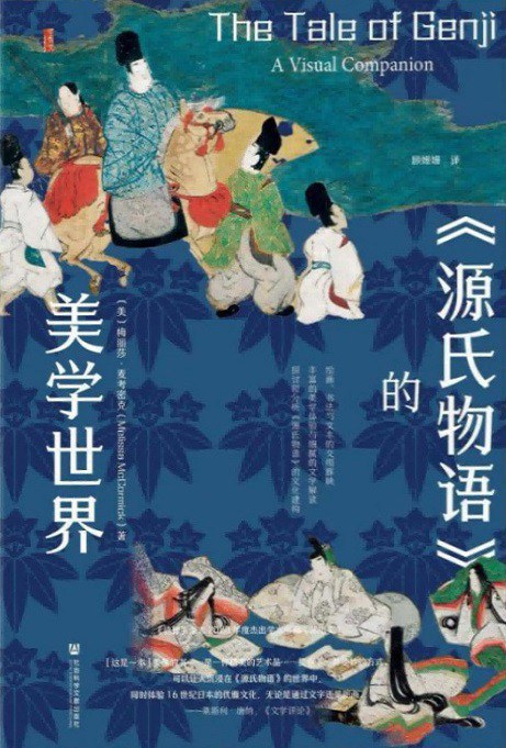 源氏物語(yǔ)的美學(xué)世界