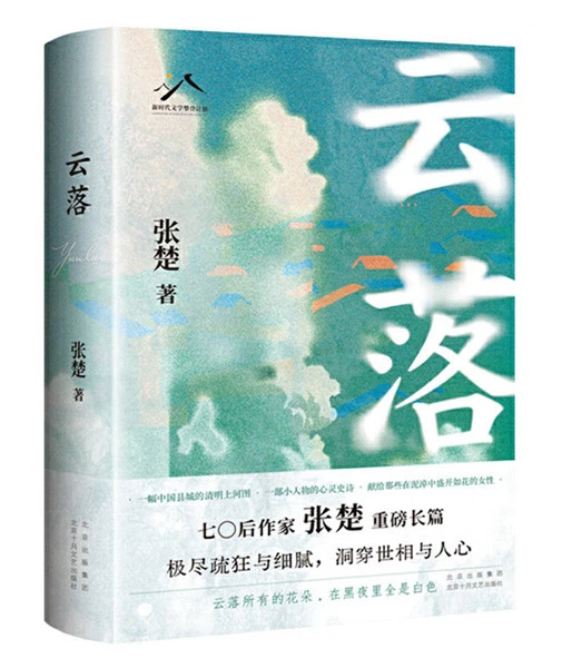 《云落》，北京十月文藝出版社，2024年