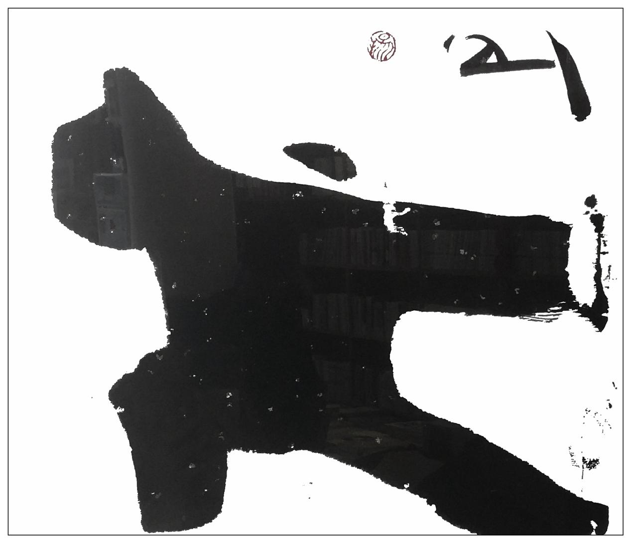 太極，36X39cm,2012年，紙本水墨