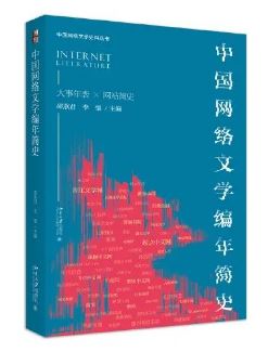 《中國(guó)網(wǎng)絡(luò)文學(xué)編年簡(jiǎn)史》 邵燕君、李強(qiáng)主編北京大學(xué)出版社，2023年8月