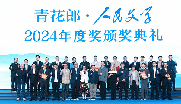 2024人民文學(xué)年度獎(jiǎng)：守正創(chuàng)新，始終與人民在一起