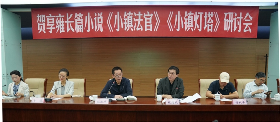 5月28日上午，賀享雍長(zhǎng)篇小說《小鎮(zhèn)法官》《小鎮(zhèn)燈塔》研討會(huì)在京舉行。