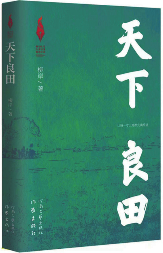 《天下良田》，柳岸 著，作家出版社、河南文藝出版社，2025年1月