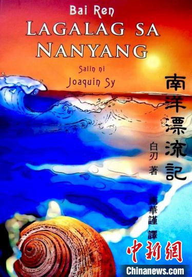 圖為施華謹(jǐn)譯作《南洋漂流記》菲語版封面。(受訪者供圖)