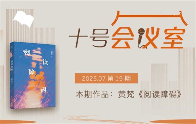 “十號(hào)會(huì)議室”總第19期：黃梵《閱讀障礙》