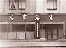 一個書店的抗戰(zhàn)史　　“堅定、虛心、公正、負(fù)責(zé)、刻苦、耐勞、服務(wù)精神、同志愛”的生活書店精神依然歷久彌新，永遠(yuǎn)激勵后人不懈奮斗、勇毅前行。[詳細(xì)]