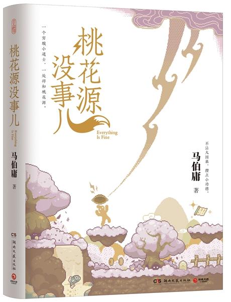 《桃花源沒(méi)事兒》書(shū)封。出版社供圖