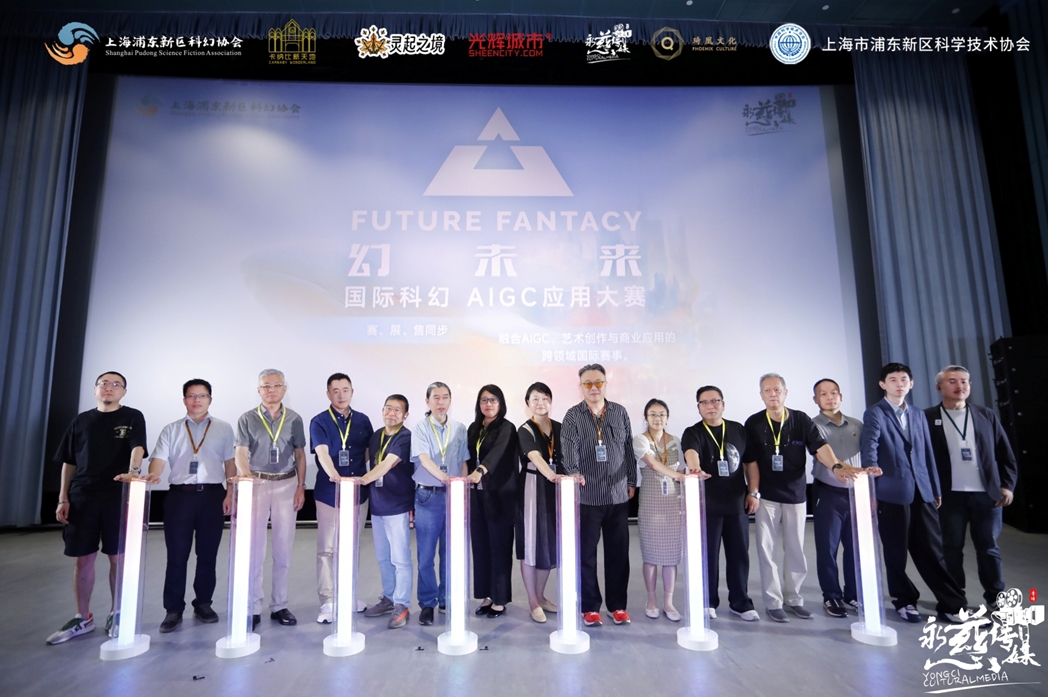 與會(huì)專家為“幻未來”國際科幻 AIGC大賽啟幕